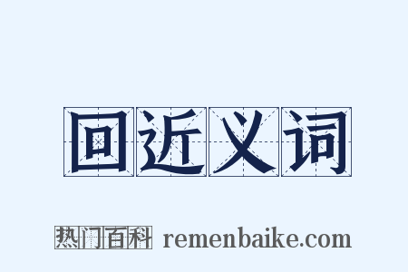 回近义词是什么意思的图片